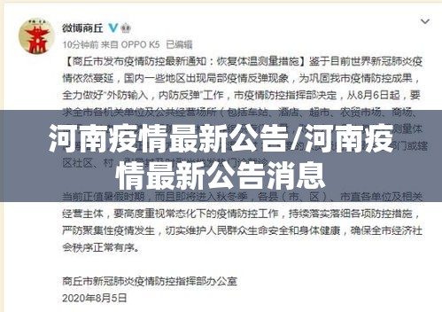 河南疫情最新公告/河南疫情最新公告消息 河南疫情最新公告/河南疫情最新公告消息