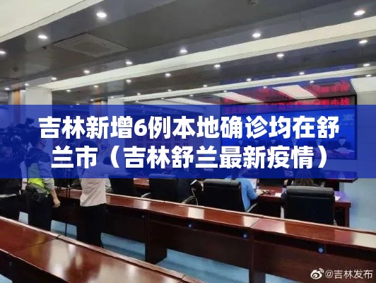 吉林新增6例本地确诊均在舒兰市(吉林舒兰最新疫情) 吉林新增6例本地确诊均在舒兰市(吉林舒兰最新疫情)