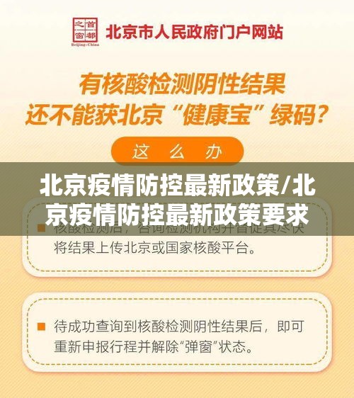 北京疫情防控最新政策/北京疫情防控最新政策要求 北京疫情防控最新政策/北京疫情防控最新政策要求