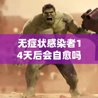 无症状感染者14天后会自愈吗:无症状感染者十四天有变化 无症状感染者14天后会自愈吗:无症状感染者十四天有变化