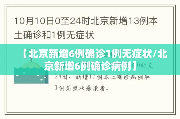 【北京新增6例确诊1例无症状/北京新增6例确诊病例】 【北京新增6例确诊1例无症状/北京新增6例确诊病例】