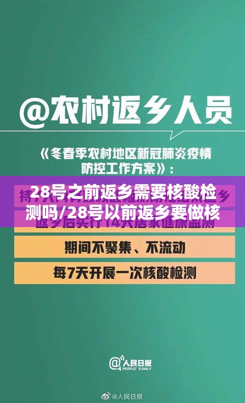28号之前返乡需要核酸检测吗/28号以前返乡要做核酸检测吗 28号之前返乡需要核酸检测吗/28号以前返乡要做核酸检测吗