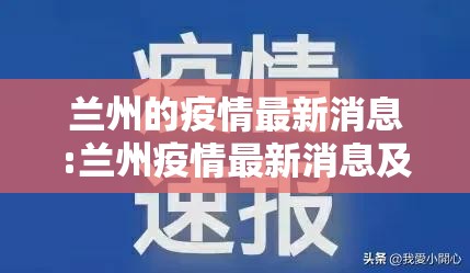 兰州的疫情最新消息:兰州疫情最新消息及具体分布2020年6月28日 兰州的疫情最新消息:兰州疫情最新消息及具体分布2020年6月28日