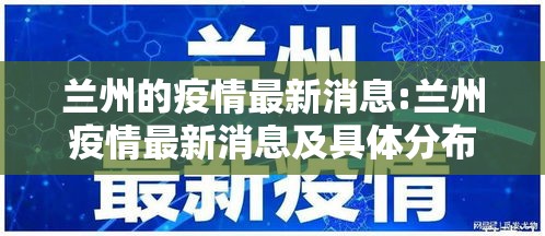 兰州的疫情最新消息:兰州疫情最新消息及具体分布2020年6月28日 兰州的疫情最新消息:兰州疫情最新消息及具体分布2020年6月28日