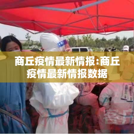 商丘疫情最新情报:商丘疫情最新情报数据