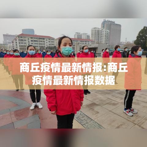 商丘疫情最新情报:商丘疫情最新情报数据 商丘疫情最新情报:商丘疫情最新情报数据