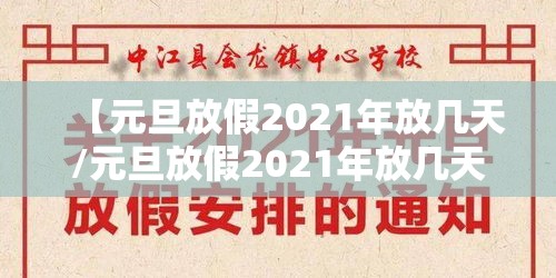 【元旦放假2021年放几天/元旦放假2021年放几天高速免费】
