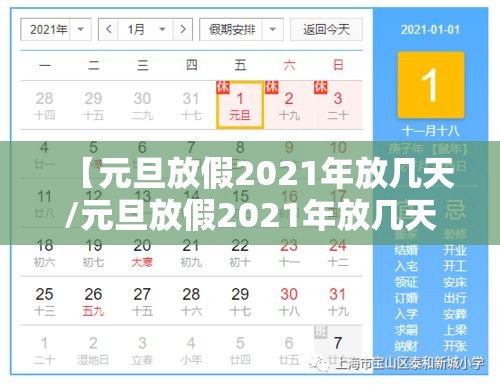 【元旦放假2021年放几天/元旦放假2021年放几天高速免费】