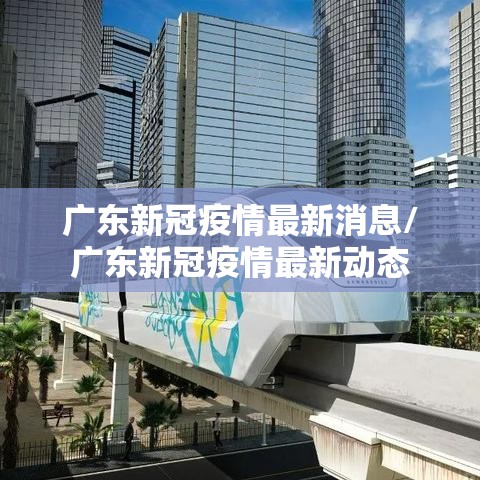 广东新冠疫情最新消息/广东新冠疫情最新动态 广东新冠疫情最新消息/广东新冠疫情最新动态
