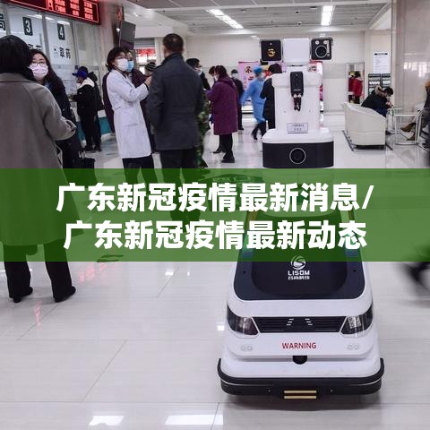 广东新冠疫情最新消息/广东新冠疫情最新动态 广东新冠疫情最新消息/广东新冠疫情最新动态