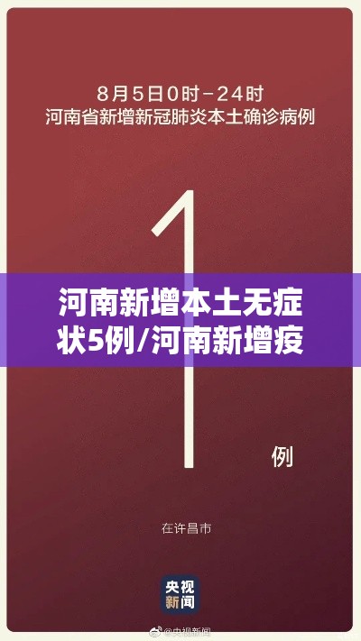 河南新增本土无症状5例/河南新增疫情1例无症状感染者 河南新增本土无症状5例/河南新增疫情1例无症状感染者
