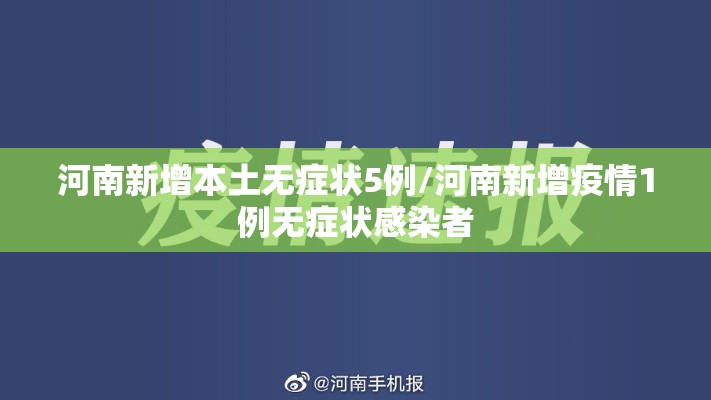 河南新增本土无症状5例/河南新增疫情1例无症状感染者 河南新增本土无症状5例/河南新增疫情1例无症状感染者