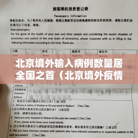 北京境外输入病例数量居全国之首(北京境外疫情输入) 北京境外输入病例数量居全国之首(北京境外疫情输入)