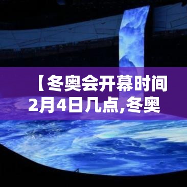 【冬奥会开幕时间2月4日几点,冬奥会开幕具体时间】 【冬奥会开幕时间2月4日几点,冬奥会开幕具体时间】