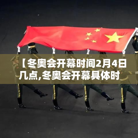 【冬奥会开幕时间2月4日几点,冬奥会开幕具体时间】 【冬奥会开幕时间2月4日几点,冬奥会开幕具体时间】