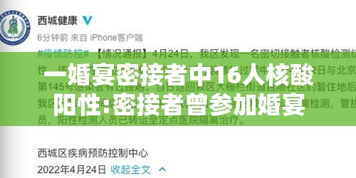 一婚宴密接者中16人核酸阳性:密接者曾参加婚宴 一婚宴密接者中16人核酸阳性:密接者曾参加婚宴