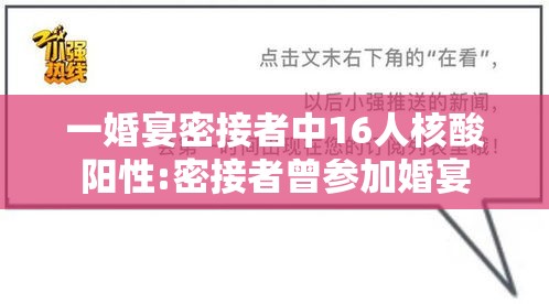 一婚宴密接者中16人核酸阳性:密接者曾参加婚宴 一婚宴密接者中16人核酸阳性:密接者曾参加婚宴