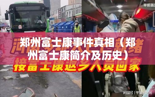 郑州富士康事件真相(郑州富士康简介及历史) 郑州富士康事件真相(郑州富士康简介及历史)