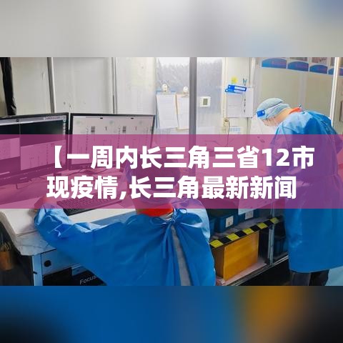【一周内长三角三省12市现疫情,长三角最新新闻】 【一周内长三角三省12市现疫情,长三角最新新闻】