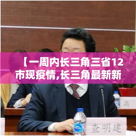 【一周内长三角三省12市现疫情,长三角最新新闻】 【一周内长三角三省12市现疫情,长三角最新新闻】