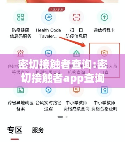 密切接触者查询:密切接触者app查询 密切接触者查询:密切接触者app查询