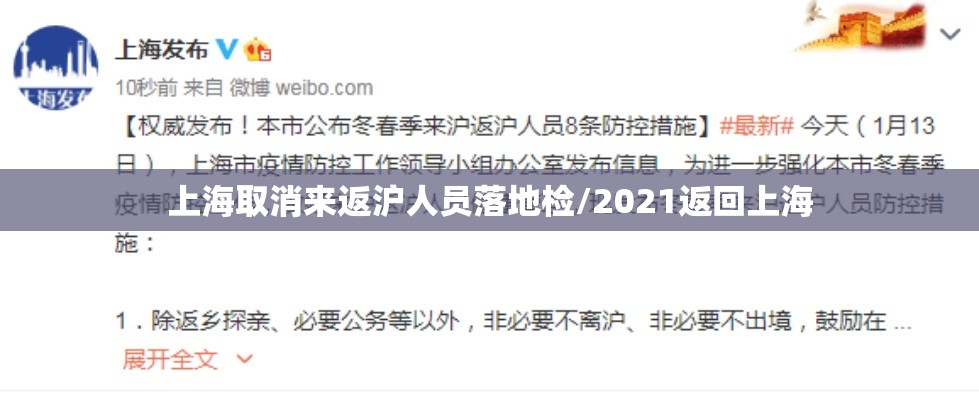 上海取消来返沪人员落地检/2021返回上海 上海取消来返沪人员落地检/2021返回上海