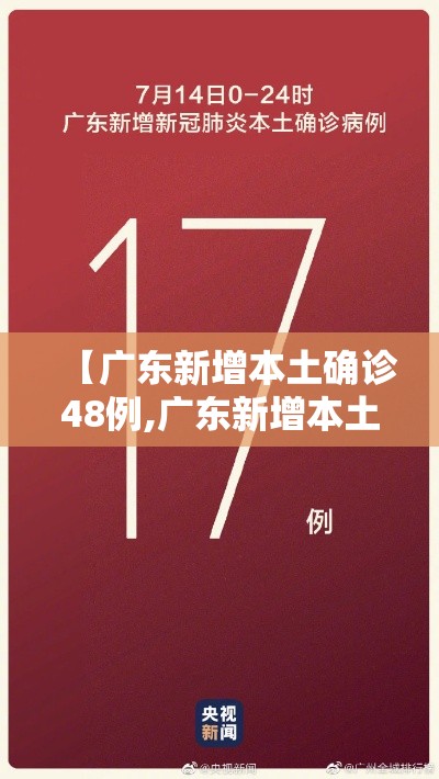 【广东新增本土确诊48例,广东新增本土确诊48例病例】 【广东新增本土确诊48例,广东新增本土确诊48例病例】