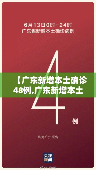 【广东新增本土确诊48例,广东新增本土确诊48例病例】 【广东新增本土确诊48例,广东新增本土确诊48例病例】