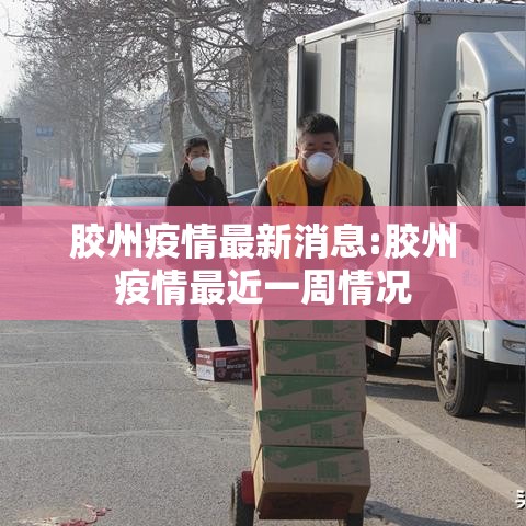 胶州疫情最新消息:胶州疫情最近一周情况 胶州疫情最新消息:胶州疫情最近一周情况