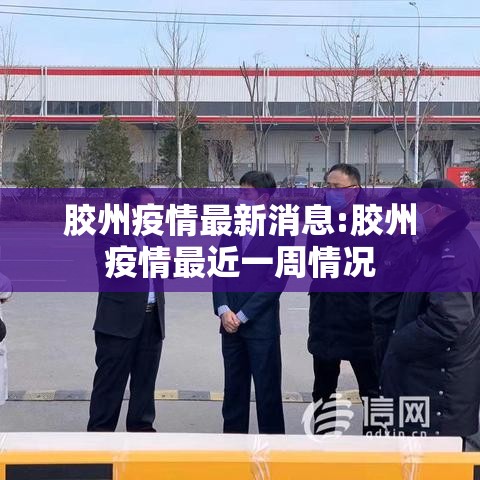 胶州疫情最新消息:胶州疫情最近一周情况 胶州疫情最新消息:胶州疫情最近一周情况