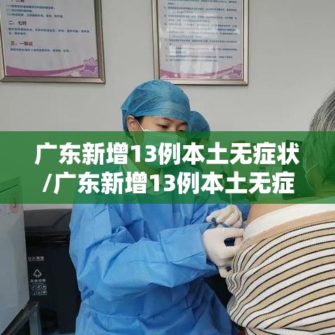 广东新增13例本土无症状/广东新增13例本土无症状在哪里 广东新增13例本土无症状/广东新增13例本土无症状在哪里