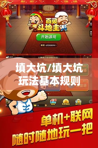 填大坑/填大坑玩法基本规则 填大坑/填大坑玩法基本规则