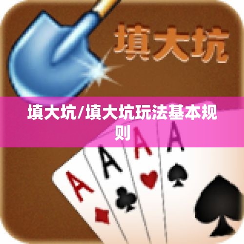 填大坑/填大坑玩法基本规则 填大坑/填大坑玩法基本规则