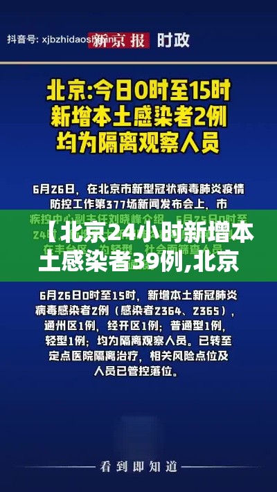 【北京24小时新增本土感染者39例,北京24日新增13例】 【北京24小时新增本土感染者39例,北京24日新增13例】