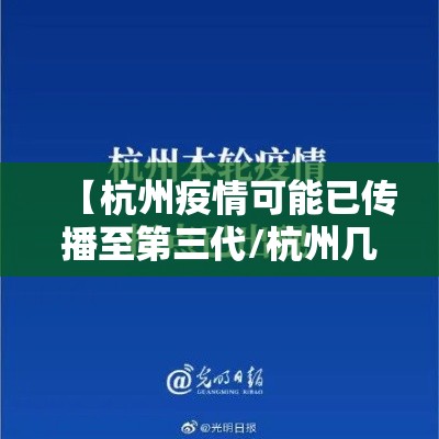【杭州疫情可能已传播至第三代/杭州几例】 【杭州疫情可能已传播至第三代/杭州几例】