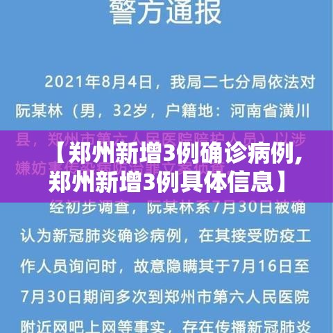 【郑州新增3例确诊病例,郑州新增3例具体信息】