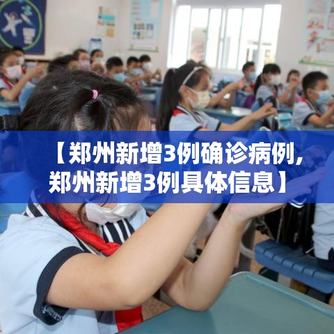 【郑州新增3例确诊病例,郑州新增3例具体信息】