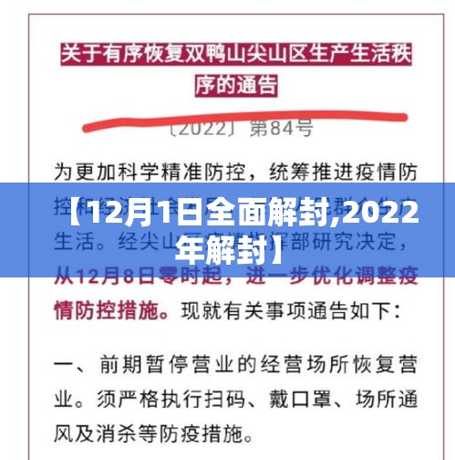 【12月1日全面解封,2022年解封】 【12月1日全面解封,2022年解封】