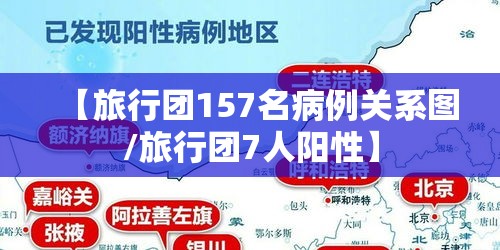 【旅行团157名病例关系图/旅行团7人阳性】 【旅行团157名病例关系图/旅行团7人阳性】