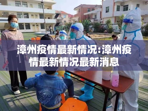 漳州疫情最新情况:漳州疫情最新情况最新消息 漳州疫情最新情况:漳州疫情最新情况最新消息