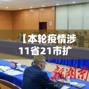 【本轮疫情涉11省21市扩散风险加大/本轮疫情扩散至14省27市】 【本轮疫情涉11省21市扩散风险加大/本轮疫情扩散至14省27市】