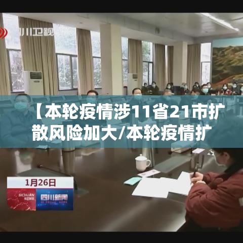 【本轮疫情涉11省21市扩散风险加大/本轮疫情扩散至14省27市】 【本轮疫情涉11省21市扩散风险加大/本轮疫情扩散至14省27市】