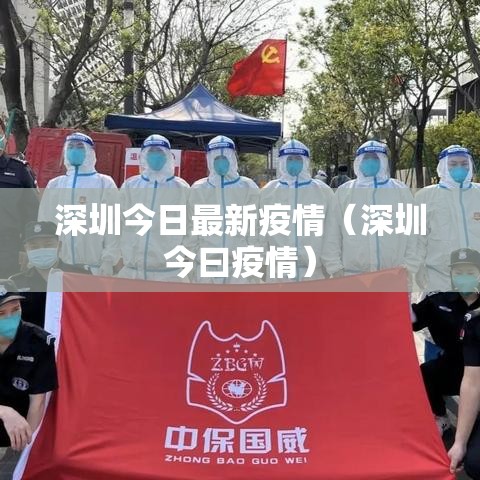 深圳今日最新疫情（深圳今曰疫情）