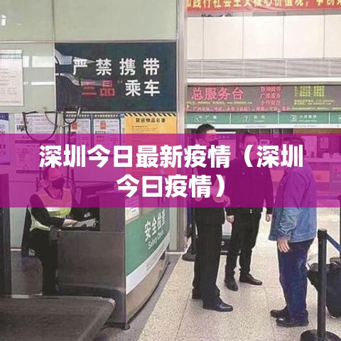 深圳今日最新疫情（深圳今曰疫情）