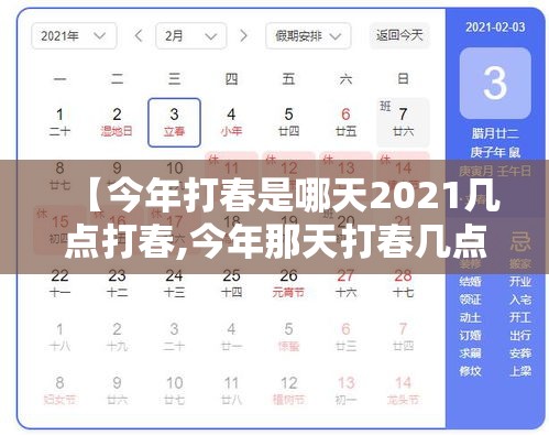 【今年打春是哪天2021几点打春,今年那天打春几点打春】