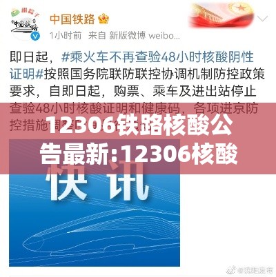 12306铁路核酸公告最新:12306核酸新通知 12306铁路核酸公告最新:12306核酸新通知