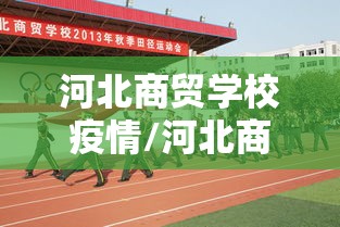 河北商贸学校疫情/河北商贸学校是什么学校 河北商贸学校疫情/河北商贸学校是什么学校