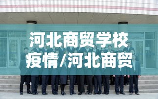 河北商贸学校疫情/河北商贸学校是什么学校 河北商贸学校疫情/河北商贸学校是什么学校