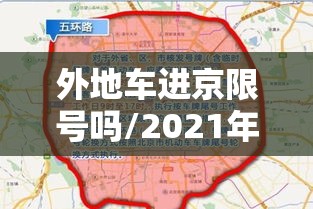 外地车进京限号吗/2021年6月外地车进京限号吗 外地车进京限号吗/2021年6月外地车进京限号吗