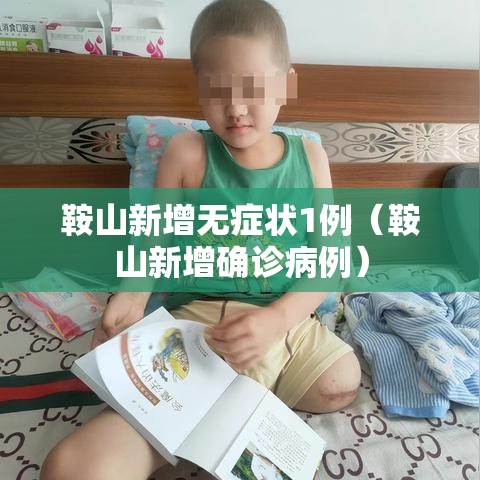 鞍山新增无症状1例(鞍山新增确诊病例) 鞍山新增无症状1例(鞍山新增确诊病例)